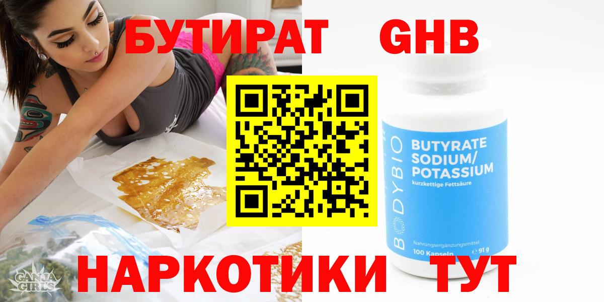 Бутират  БУТИРАТ бутандиол  Вход с VPN  Копейск 