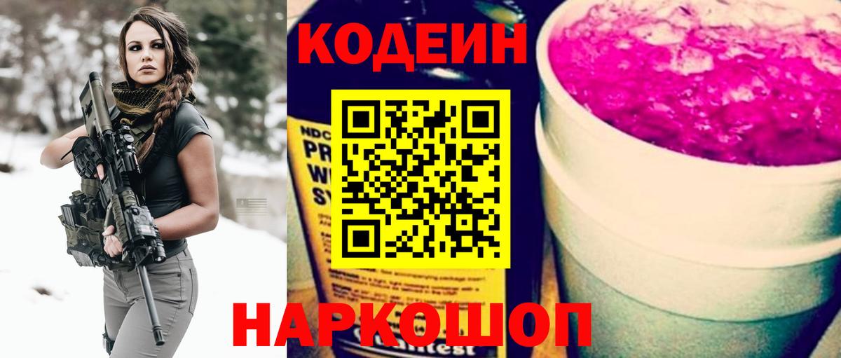 Кодеин напиток Lean (лин)  Codein Purple Drank  Копейск  Вход с VPN 